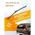 Задний дворник для Volvo XC70 (2) 136 / 2007 - 2016 / Задняя щетка стеклоочистителя 350 мм Вольво ХС70