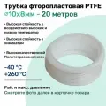 Фторопластовая трубка 10х8мм - 20 метров, тефлоновая, PTFE, Пневмотрубка NBPT