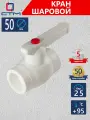 Кран шаровый полипропиленовый DN 50 СТМ пласт