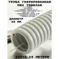 Труба гофрированная Промрукав ПВХ тяжелая 750 Н серая с/з d50 мм (15м/уп)