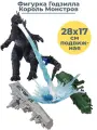 Фигурка кайдзю динозавр Годзилла Король монстров 2019 Godzilla с кораблями и лучом подвижная 28х17 см