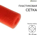 Сетка садовая, 1 х 10 м, ячейка 1.5 х 1.5 см, оранжевая, Greengo