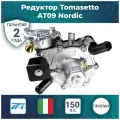Редуктор Tomasetto AT09 Nordic (оригинал, италия) 150л. с.