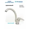 Смеситель кухонный Высокий (№327 Кремовый)