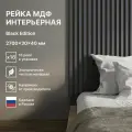 Рейка интерьерная МДФ декоративная, как деревянная; для стен, зонирования комнаты, детской, потолка, для перегородки или ниши; Цвет Black Edition 2700*30*40 мм (упаковка 16 штук)