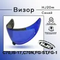 Визор HJ20m к шлемам C70 , FG-17, FG-ST , IS-17 С70N . Зеркальный синий