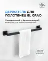 Держатель для полотенец El Grao черный матовый 59 см / Полотенцедержатель из нержавеющей стали для ванной и кухни