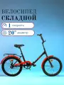 Велосипед взрослый складной городской AIST SMART 20 1.1, 20 колеса, яркий красный