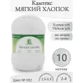 Пряжа Мягкий хлопок Камтекс, 002-отбелка (10 мот)