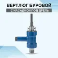 Вертлюг буровой с насадкой под дрель для гидробурения скважин