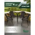 Комплект стульев Луис, Садовое кресло 4 шт, пластик/сталь, коричневый/черный