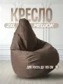 Кресло Мешок Коричневый Велюр Hit 2XL комфортное, большое, мягкое, бескаркасное для балкона и лоджии, пуфик на подарок для взрослых детей и подростков