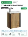 Тумба под раковину Aqwella Urban 45 URB0145DB подвесная Дуб балтийский МДФ / ЛДСП