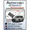 Защита от сколов и ржавчины для MITSUBISHI OUTLANDER. Антискол Стрелка