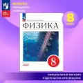 Физика. 8 класс. Учебник