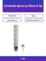 1шт. Сетевой фильтр Ehlw-1 10А 1.8м 5 розеток белый