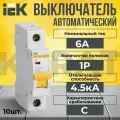 Автоматический выключатель IEK 1P 6А тип C 4,5кА KARAT - 10 шт.