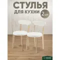 Стулья для кухни 2 шт мягкие со спинкой для дома светлый дуб + белый