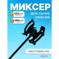 Насадка для миксера Decor d-120 580мм