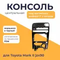 Консоль центральная mark 2, cresta, chaser jzx90 (под магнитолу android 7'), с сеткой под воздуховоды, панель окрашена в черный