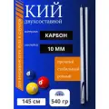 Кий карбоновый 145 см для пула