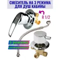 Смеситель для душевой кабины на 3 режима универсальный GH/SM3