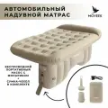Надувной матрас MOVEEK для авто — быстрое накачивание, компактный, с насосом и фонариком, 190×120 см, для путешествий