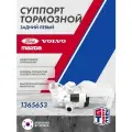 Суппорт тормозной задний левый FORD C-Max , Kuga , Focus , VOLVO S40 , V50 ; 1365653