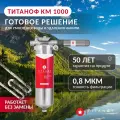 Готовое решение титаноф КМ 1000 (Фильтр-умягчитель+ магнитный преобразователь)