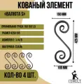 Кованый элемент Валюта S, 425х165 - 4 шт