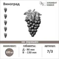 Элемент кованый штамповка Виноград правый 7/3, 90*130 мм, 100 шт.