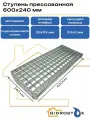 Ступень прессованная P 33х33/30х2 Zn 600х240 мм