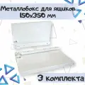 Металлобокс для ящиков 150х350 мм, метабокс белый 150х300 мм - 3 комплекта(для 3 ящиков)