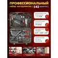 Набор инструментов FORCEKRAFT 142 предмета, 1/4 3/8 1/2, в кейсе
