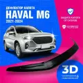 Дефлектор капота для автомобиля Haval M6 (Хавал, Хавейл, Хавэйл М6) 2021, 2022, 2023, 2024, 2025, мухобойка, защита от сколов, Cobra Tuning