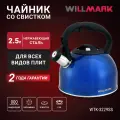 Чайник WILLMARK WTK-3229SS (2,5л, со свистком, с крышкой, нейлоновая ручка, техн. Easy spout open)