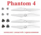 DJI Phantom 4 полный комплект пропеллеров (4 шт) на квадрокоптер