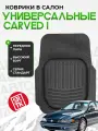 Ковры резиновые универсальные резиновые Carved I 3D Standart SRTK (Саранск) передняя пара в салон