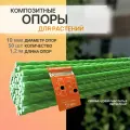 Опоры для растений 10 мм 50 штук по 1 ,2 м композитные (колышки)