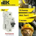 2 шт. IEK ARMAT Автоматический выключатель M06N 1P C 10А, AR-M06N-1-C010