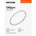 Обруч массажный KETTLER