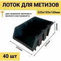 Лоток для метизов №4 225х155х120мм 40 шт черный