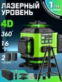 Лазерный уровень 4D 16 линий зеленый, 360 нивелир с пультом, точность 0,2 мм/м, дальность 30 м, для ремонта и строительства