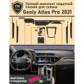 Geely Atlas PRO 2021/ Полный комплект из матовых защитных пленок для салона автомобиля