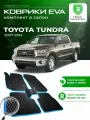 Коврики в салон автомобиля эва ева eva эво для Toyota Tundra 2 тойота тундра 2007-2013 EVA ЕВА ЭВА
