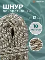 Шнур декоративный диаметр 12 мм, канат витой для потолков