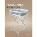 Подставка складная для ванночки Miyoumi, для купания новорожденных