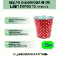 Ведро Урал инвест 15 л Горох