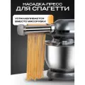 Металлическая насадка для спагетти, для кухонного комбайна RAGEX