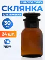 Склянка (штанглас) 30 мл (24 шт) из темного стекла с широкой горловиной и притертой пробкой для реактивов СТШ-30
